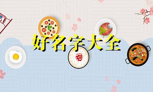 如何给队伍起名称推荐女生