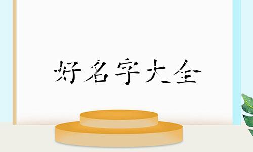 如何叫硬笔书法家起名字