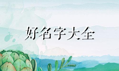 正月出生的女孩如何起名字最好