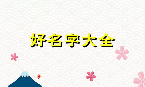 说唱一般如何起名字的好听