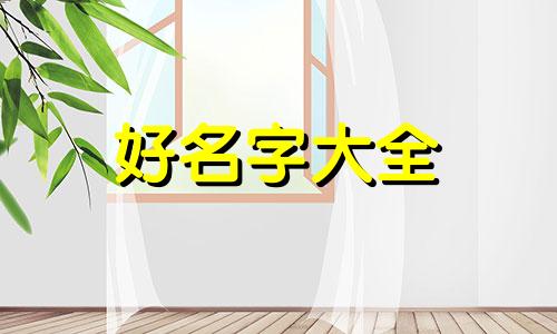 一月属羊命格如何起名女孩