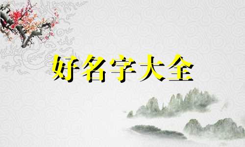 如何给一岁宝宝起名字好听