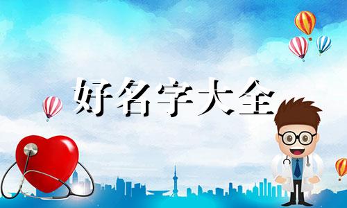 起名五行如何配合取名字