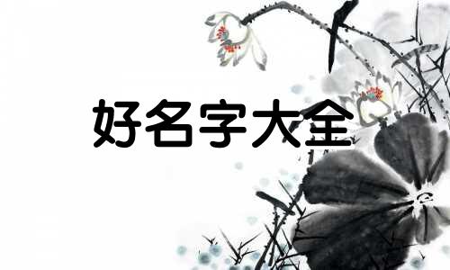 下雨生的女孩子如何起名字
