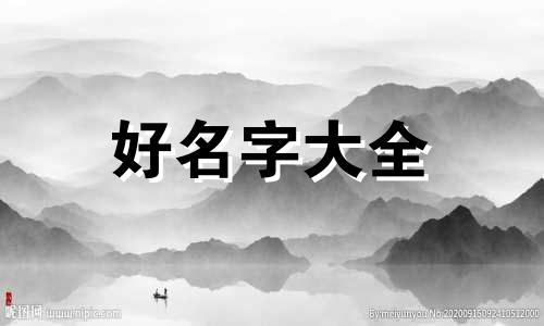 一字辈如何起名字女孩好听