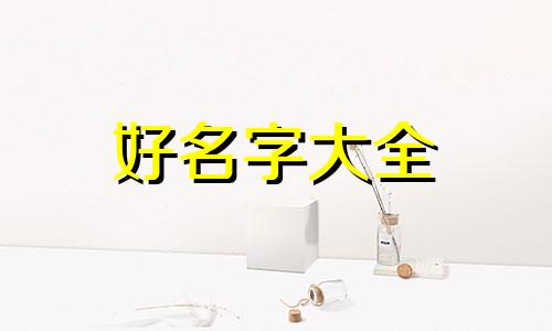 如何给宝宝五行起名字大全