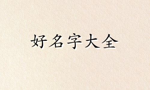 陈姓忠字辈如何起名字大全