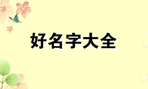 花姓男宝如何起名好听一点