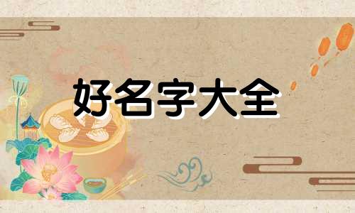 喜火喜木的人如何起名字好