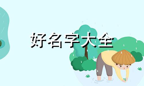 起名三个字如何起好听女生