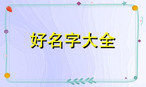 如何给小男孩起名字大全集