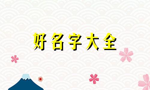 六爻占卜如何起名字的意思