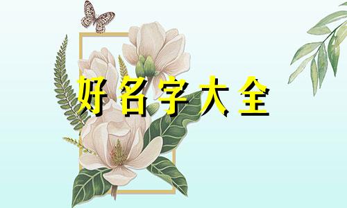 属龙做生意如何起名字旺财