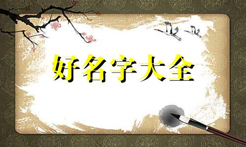 五行缺火如何起名字男孩