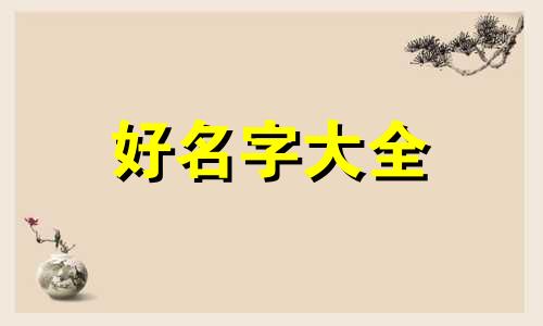 看八字缺木如何起名字