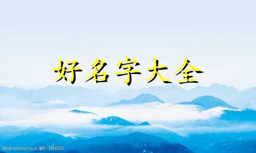 男孩子起名字如何取名字