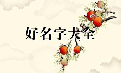 属牛的今年运程如何呢女孩起名
