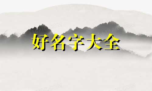 虎宝如何起名字女孩子好听