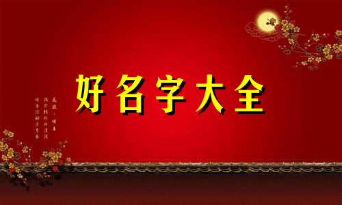 刘姓女生如何起名好听一点