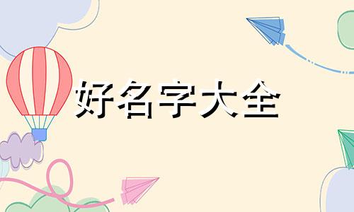 婴儿视频如何起名字好听一点