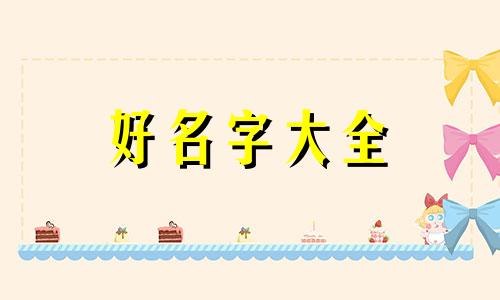 3月宝宝如何起名的好听一点