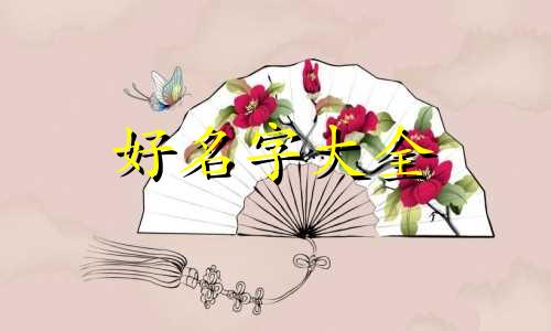 如何给哈弗大狗起名字好听
