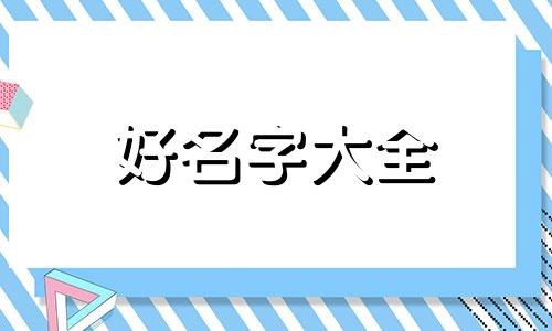 如何给小队起名字好听一点