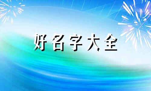 姓崔的男宝宝如何起名字好听