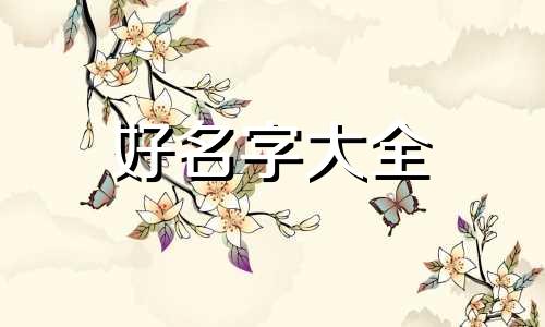 常用八字如何起名字女宝宝
