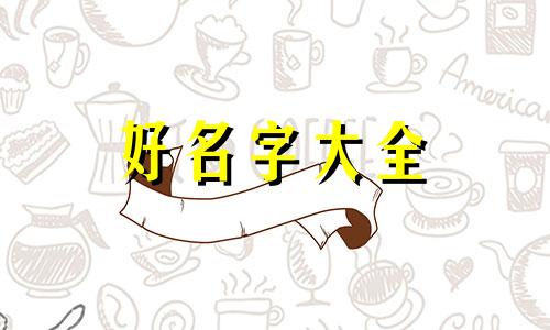 如何给女宝宝起名字霸气又好听