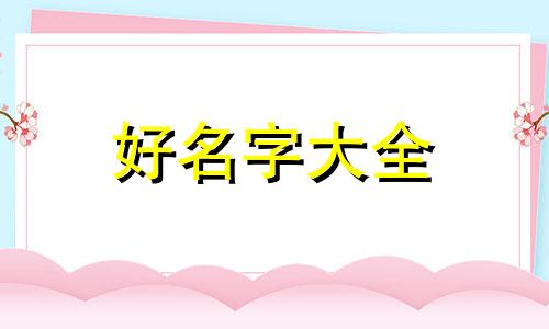 3月出生的女孩如何起名