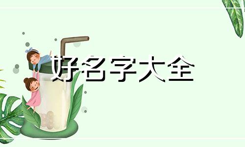 如何给自己起名字好听一点