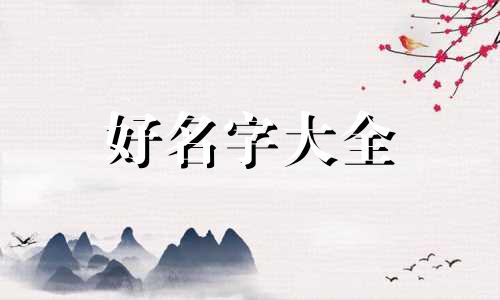 如何给一个狗狗起名字大全