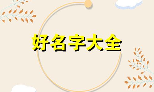 如何给姓侯的女生起名字