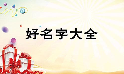 如何给老虎起名字好听一点