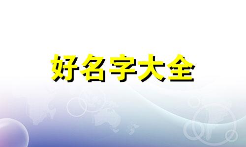 式神起名字如何打特殊符号