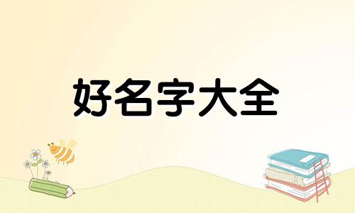 栾姓如何起名两个字的名字
