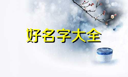 属虎配羊字如何起名字好