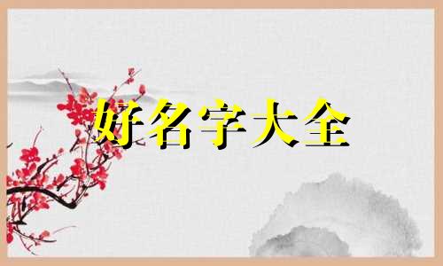八字里火旺如何起名字男孩