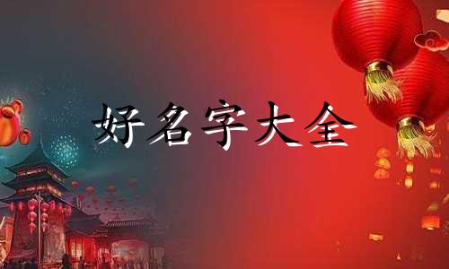 喜欢王冬的女生该如何起名字