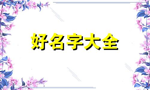 琴字如何起名字男孩子可爱