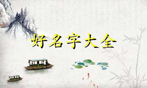 如何在网络上起名字呢女生