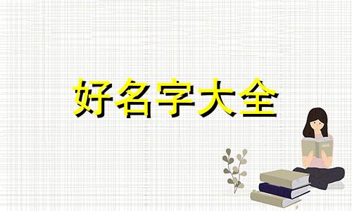 23年出生如何起名字好听