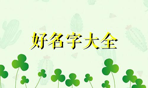 如何利用国学经典给兔宝起名字