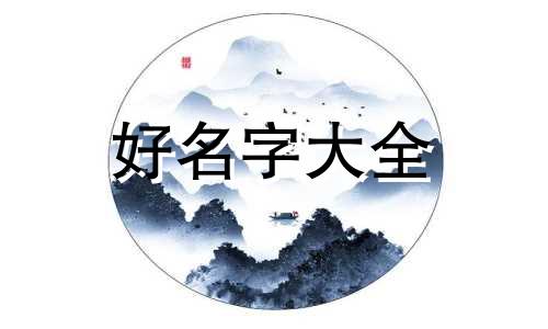 女三胞胎如何起名字好听点