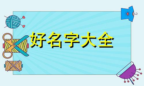 如何起名字诀窍女孩子网名