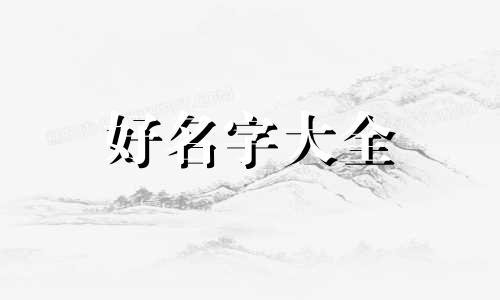 家有两儿两女如何起名字