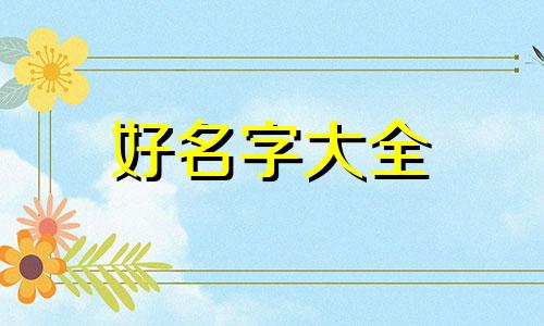 落字该如何起名字男孩子