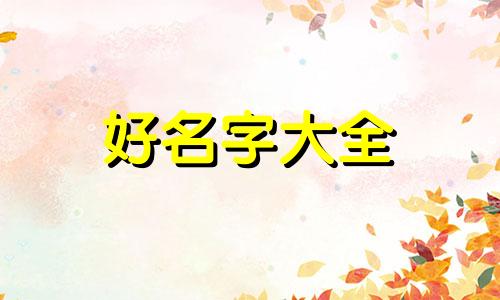 五金配件店如何起名字