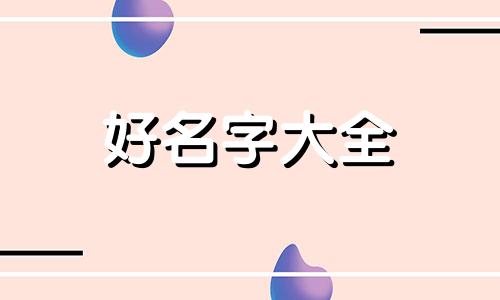 覃姓如何起名字女孩子的